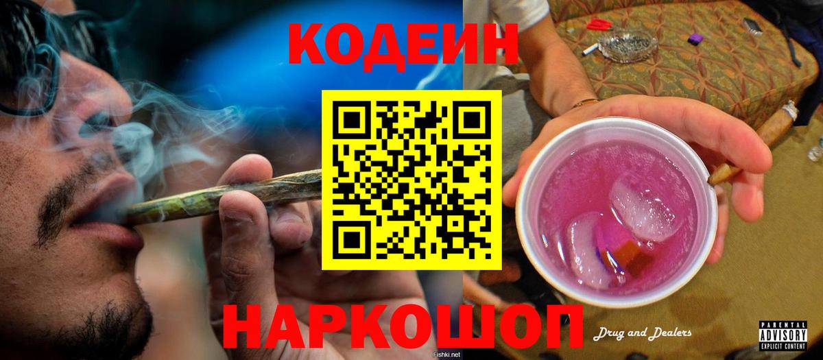 Заводоуковск  Кодеиновый сироп Lean Purple Drank  Вход с VPN 